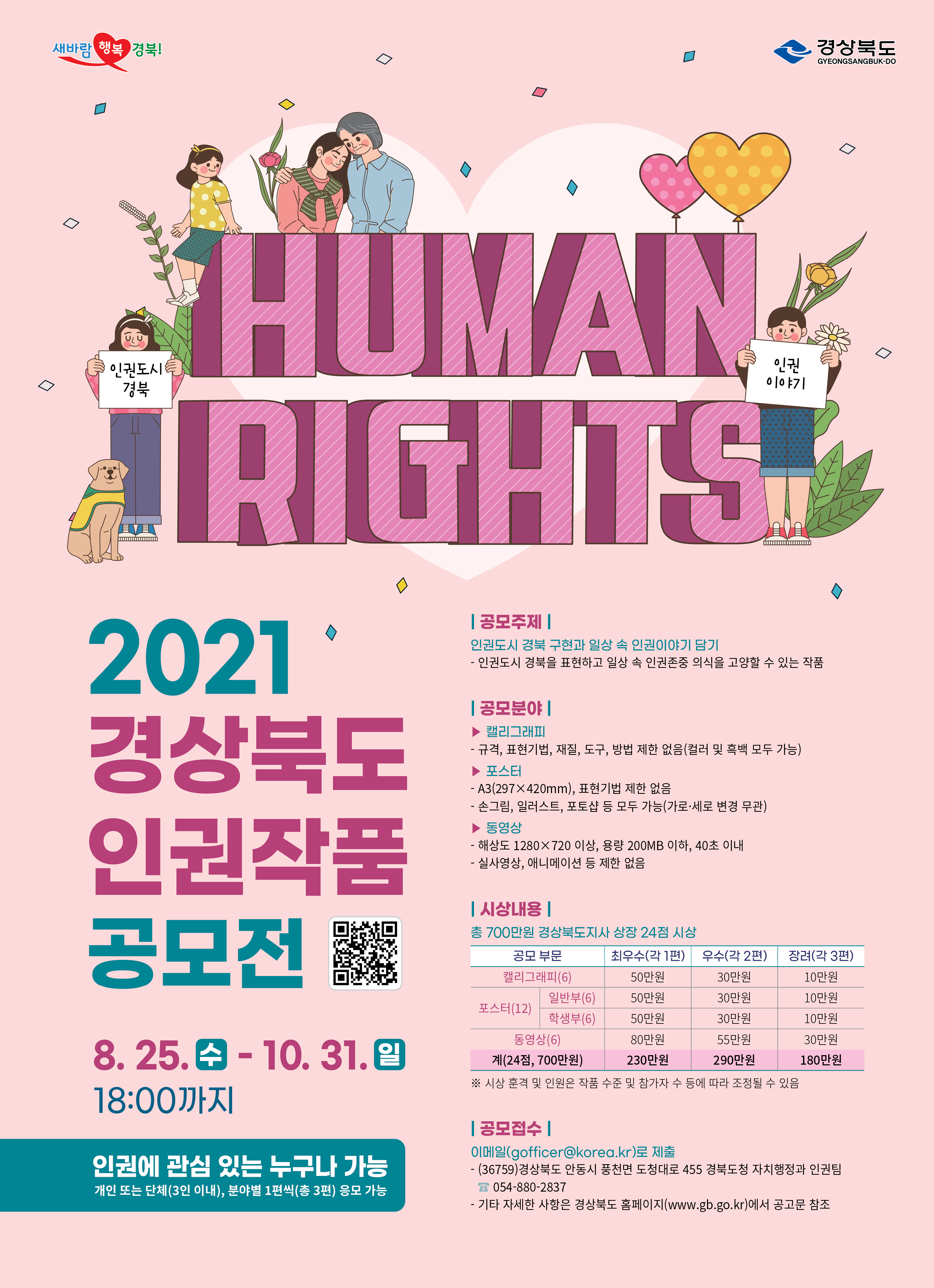 「2021 경상북도 인권작품 공모전」 포스터.jpg